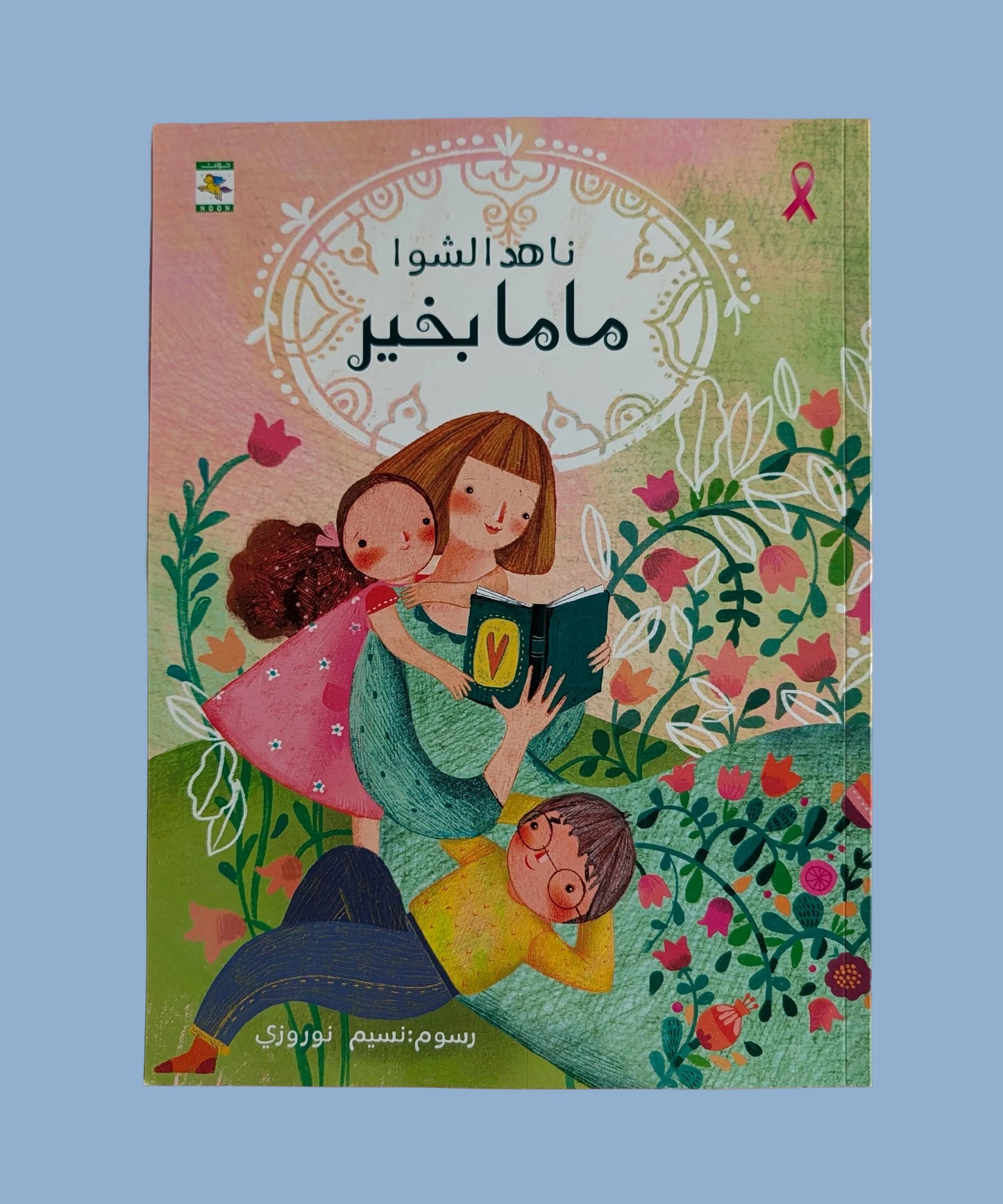 Mama is Fine - ماما بخير