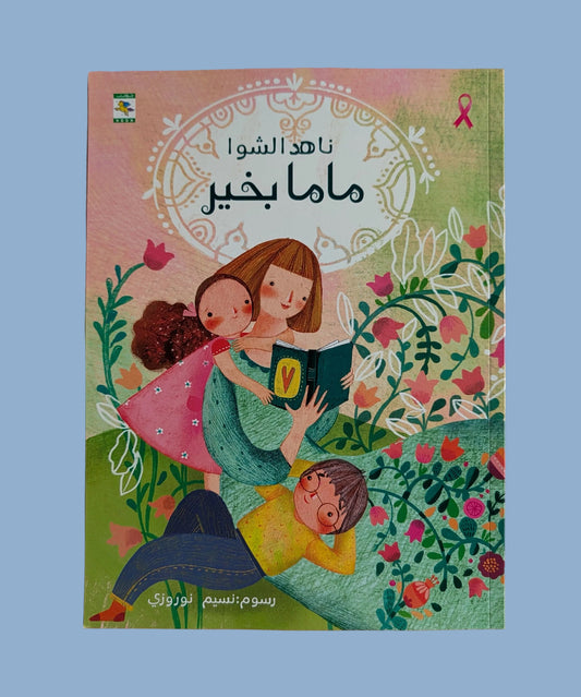Mama is Fine - ماما بخير