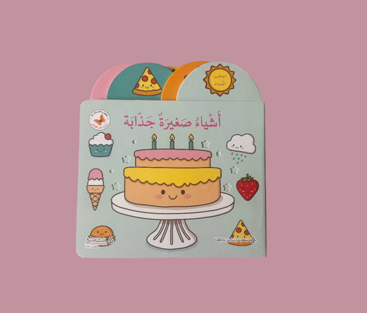 Cute Little Things - أشياء صغيرة جذابة