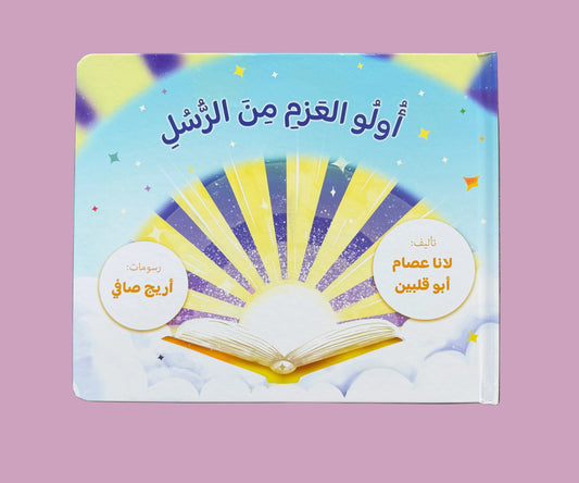 The Messengers of Strong Resolve - أولو العزم من الرسل