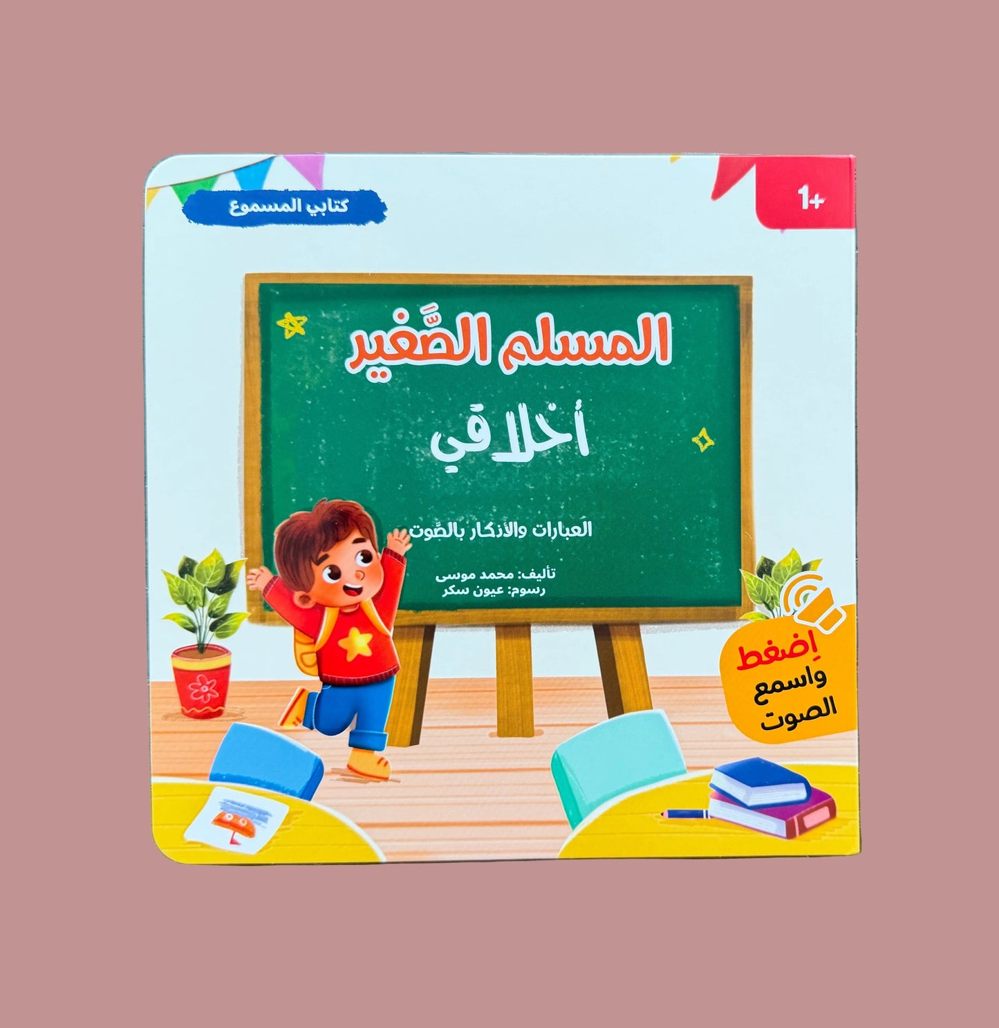 Children's book cover with a green chalkboard and a child standing in front of it on a wooden surface.