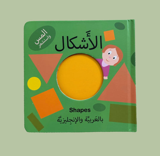 Shapes - الأشكال بالعربية و الإنجليزية