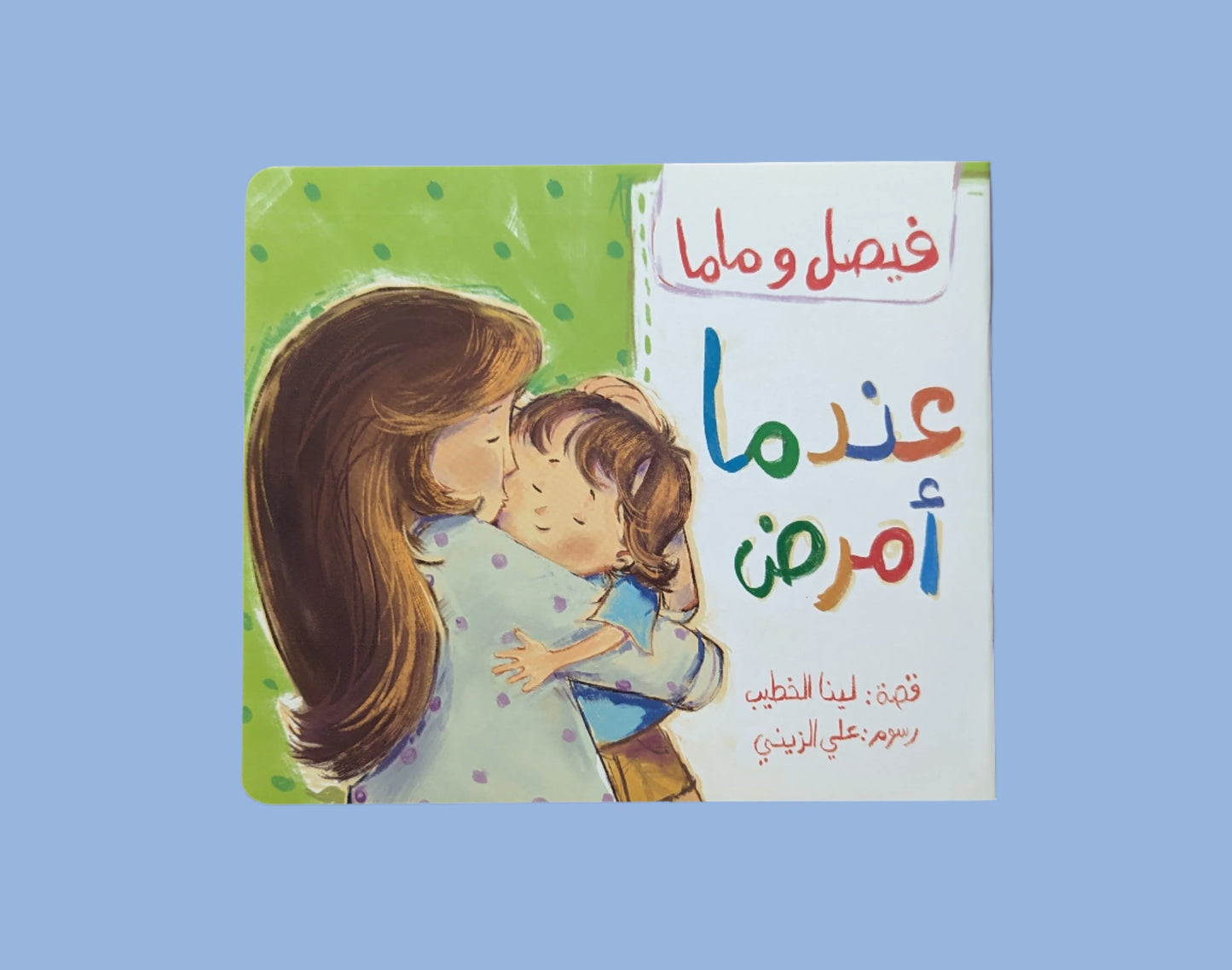 Faisal and Mama: When I'm Sick - فيصل و ماما: عندما أمرض