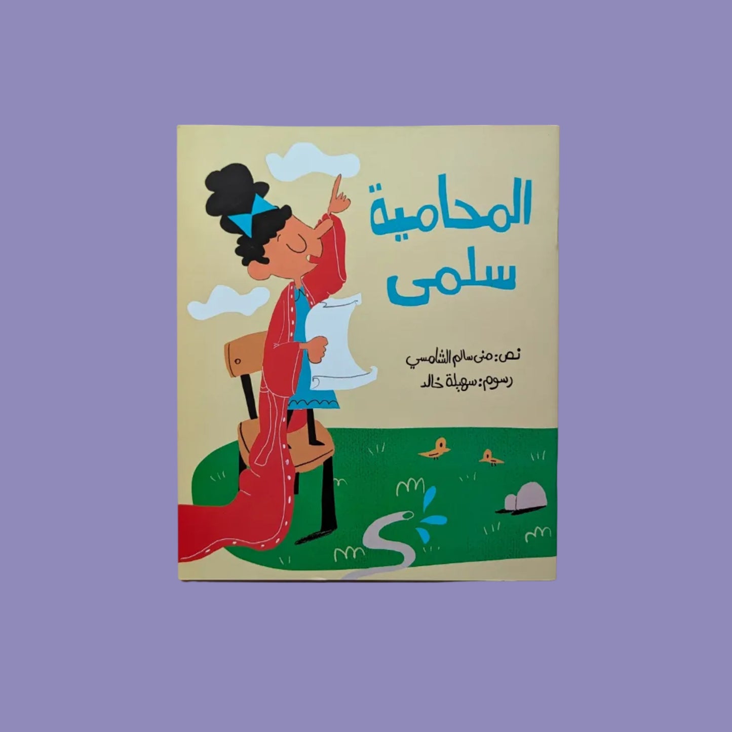 Salma The Lawyer - المحامية سلمى