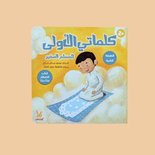 Little Muslim: My First Words - كلماتي الأولى للمسلم الصغير