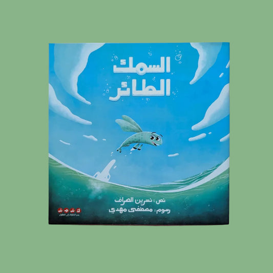 The Flying Fish - السمك الطائر