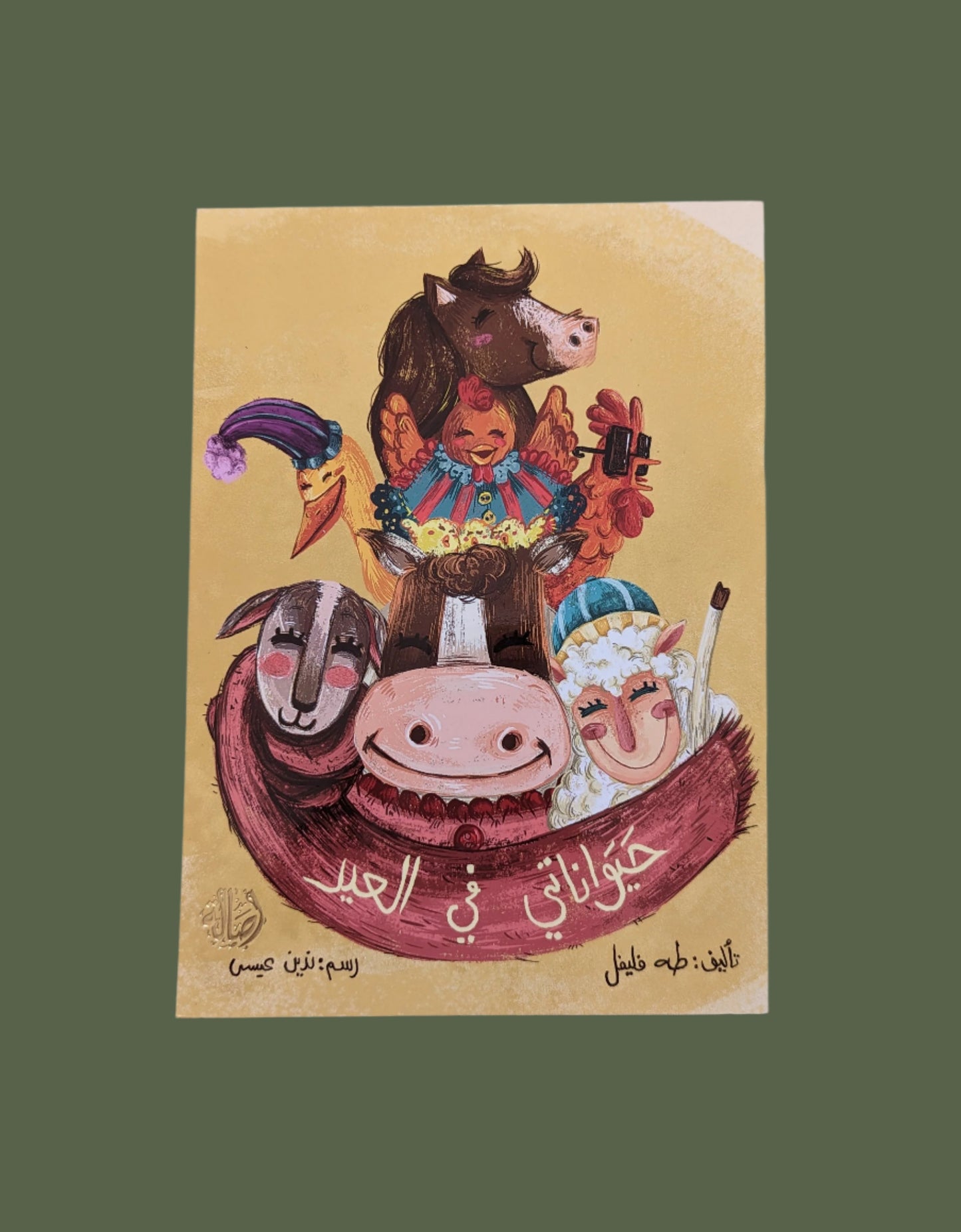 My Eid Animals - حيواناتي في العيد