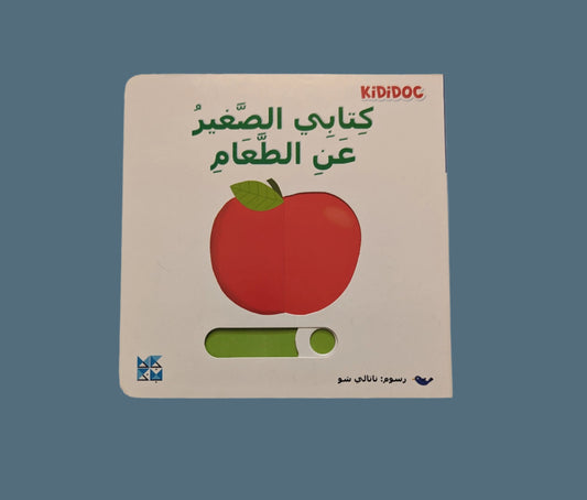 My Little Book of Food - كتابي الصغير عن الطعام