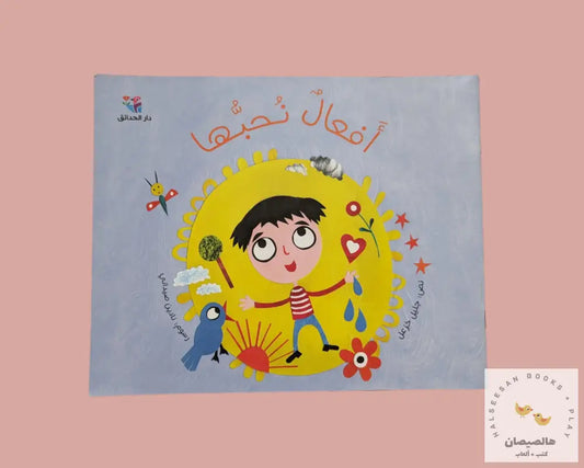 Acts We Love - أفعال نحبها Storybooks