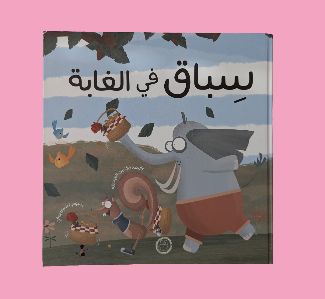 Race In the Forest - سباق في الغابة