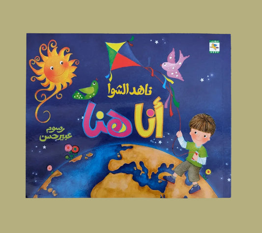 I Am Here - أنا هنا