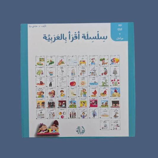 Leveled Reading: Arabic Reading Series - سلسلة أقرأ بالعربية