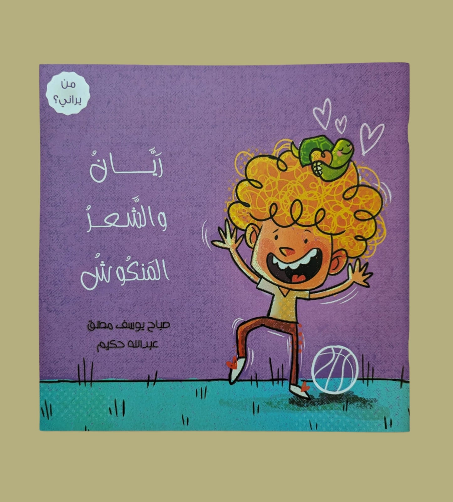 Rayan and the Messy Hair - ريان و الشعر المنكوش