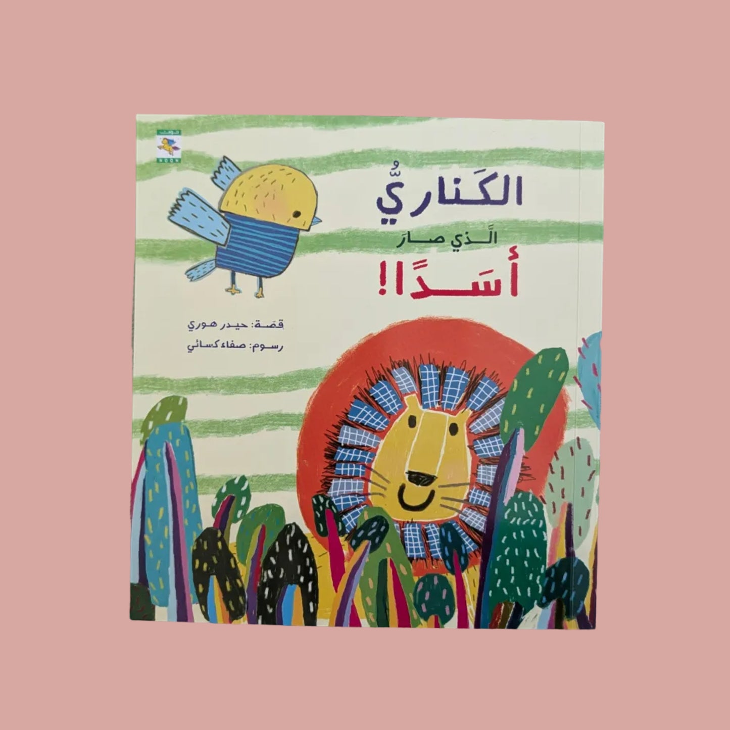 The Canary That Became a Lion - الكناري الذي صار أسداً