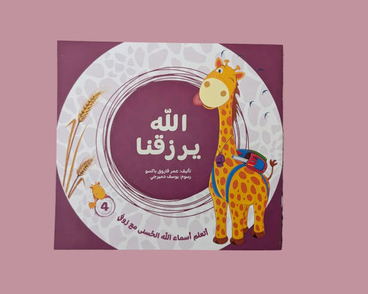 Allah Blesses Us - الله يرزقنا