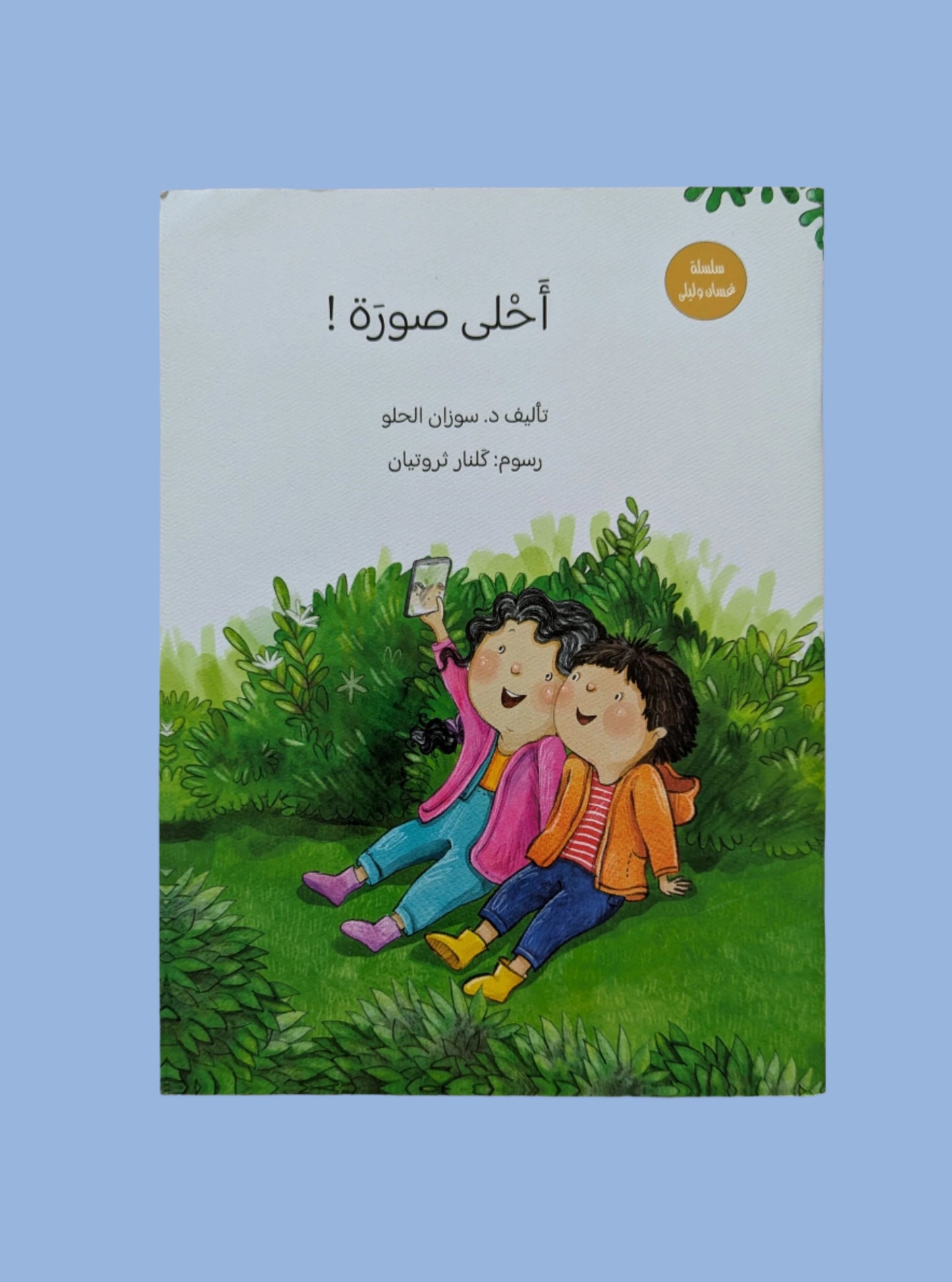 Ghassan and Laila Series: The Sweetest Picture - سلسلة غسان وليلى: أحلى صورة