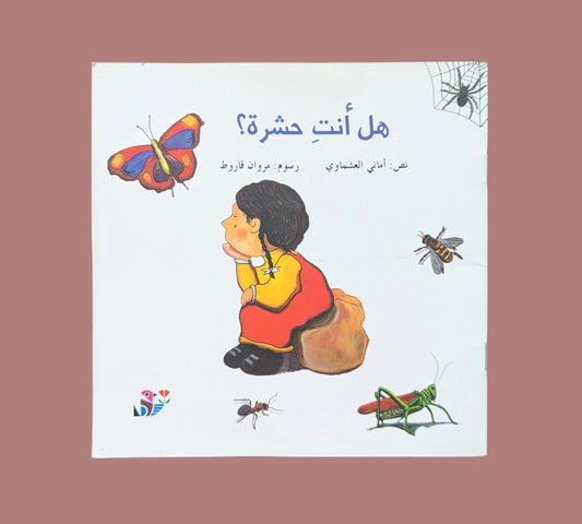 Are You an Insect? - هل أنت حشرة؟