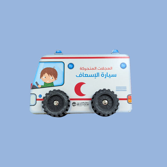 Moving Wheels: Ambulance - العجلات المتحركة سيارة الاسعاف