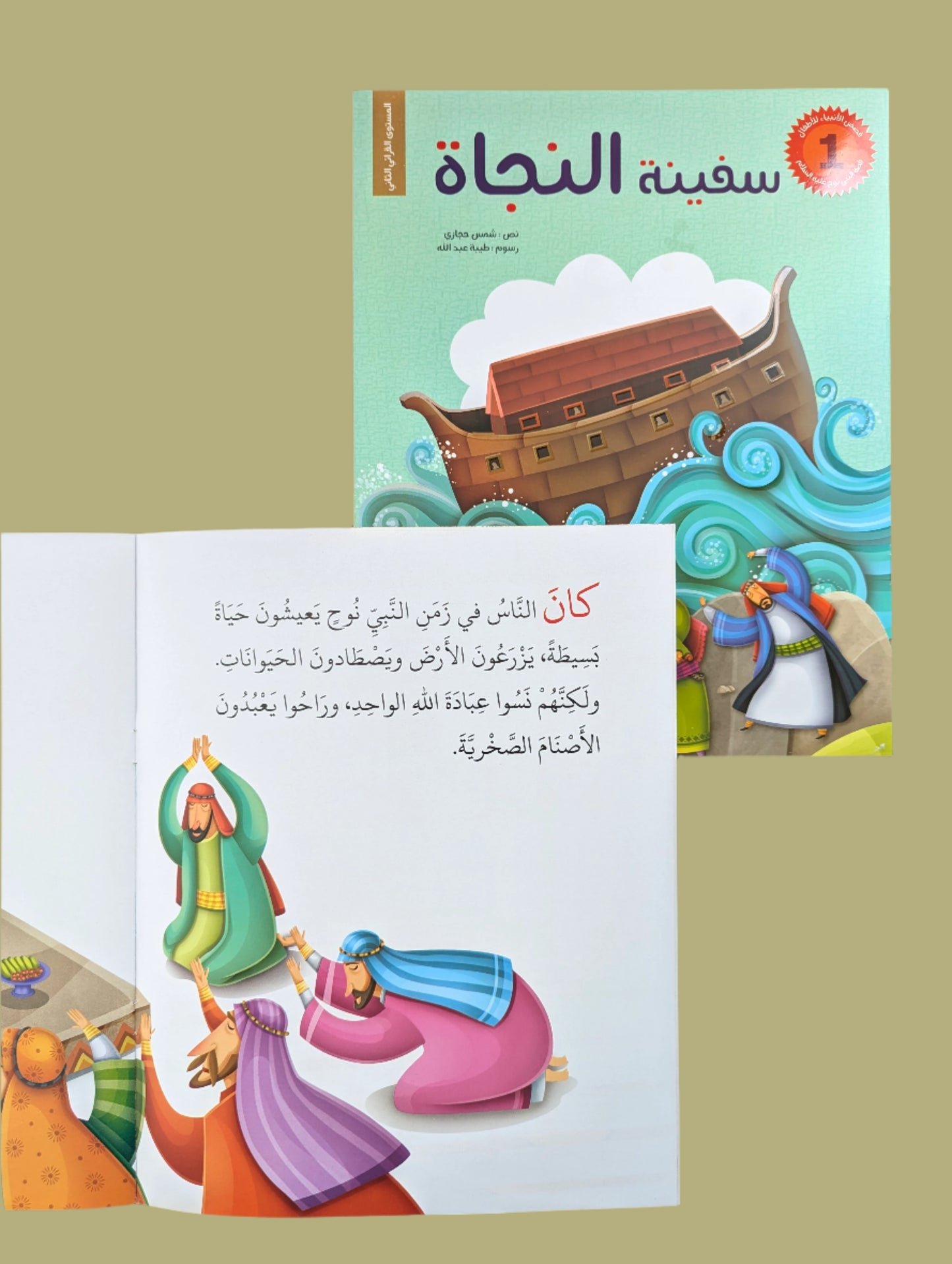 Prophet Stories for Children - قصص الأننبياء لااطفال