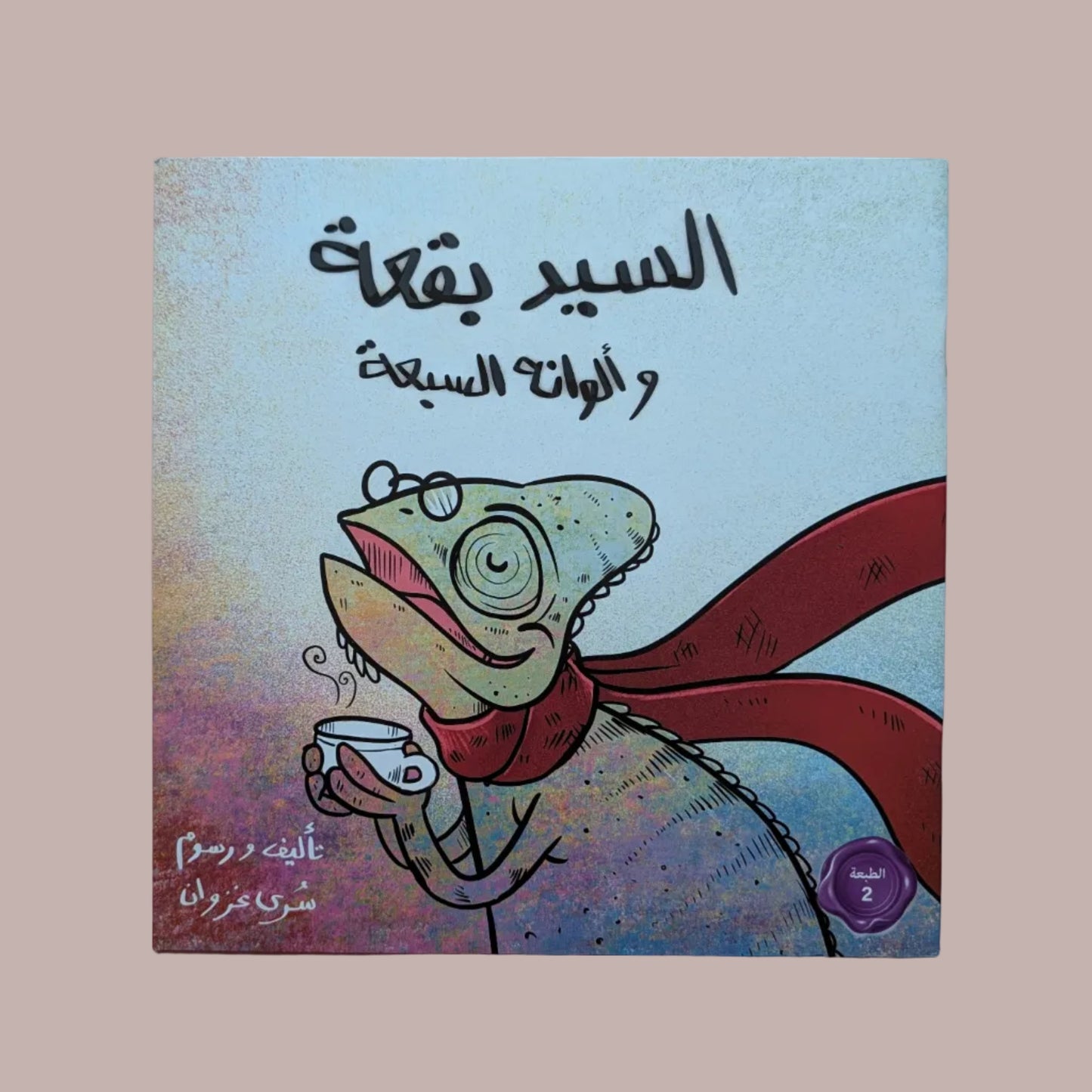 Mr. Spot and His 7 Colors - السيد بقعة و ألوانه السبعة