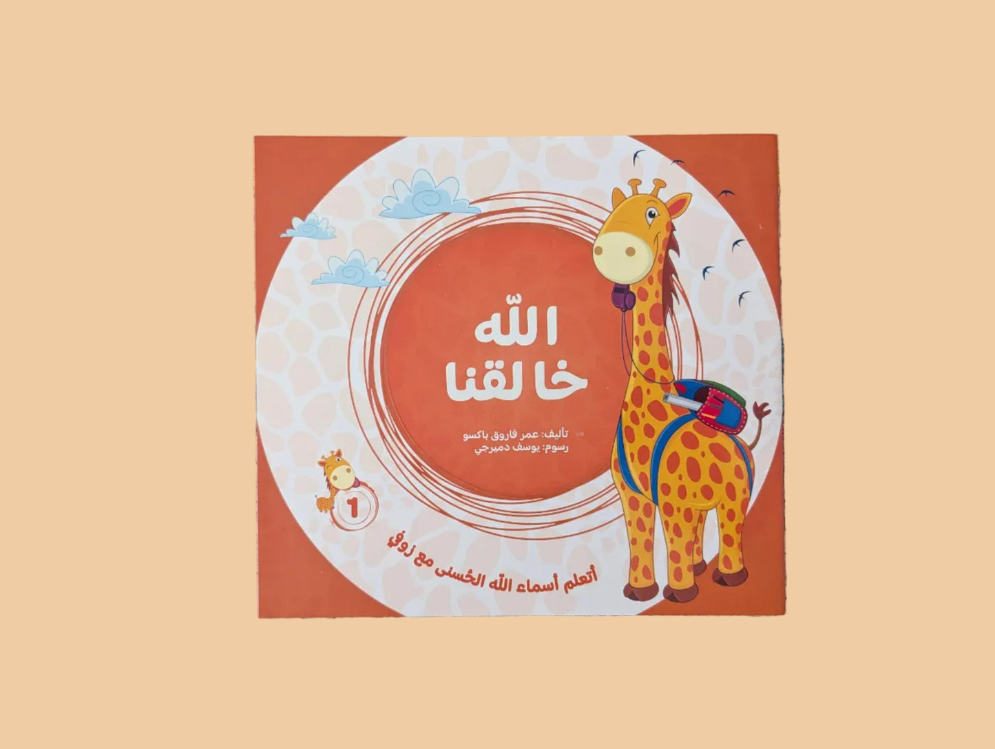 Allah Created Us - الله خالقنا