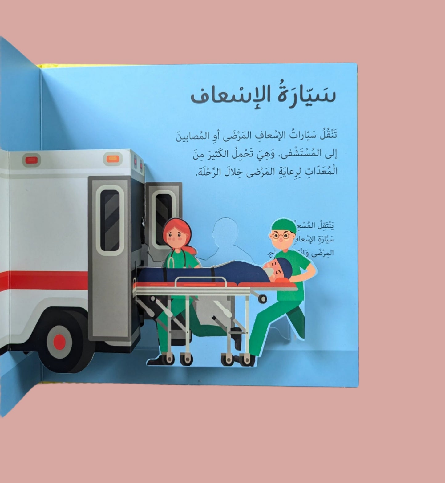 Pop-Up: Emergency Vehicles - النوافذ البارزة المشوقة للصغار : مركبات الحالات الطارئة