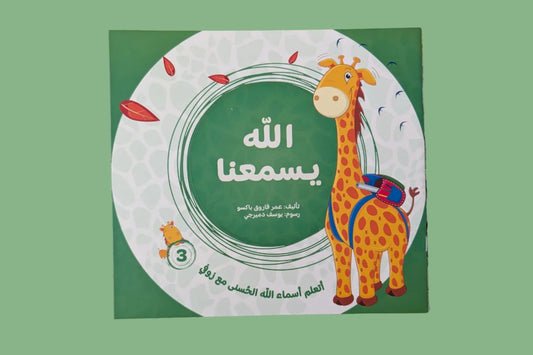 Allah Hears Us - الله يسمعنا