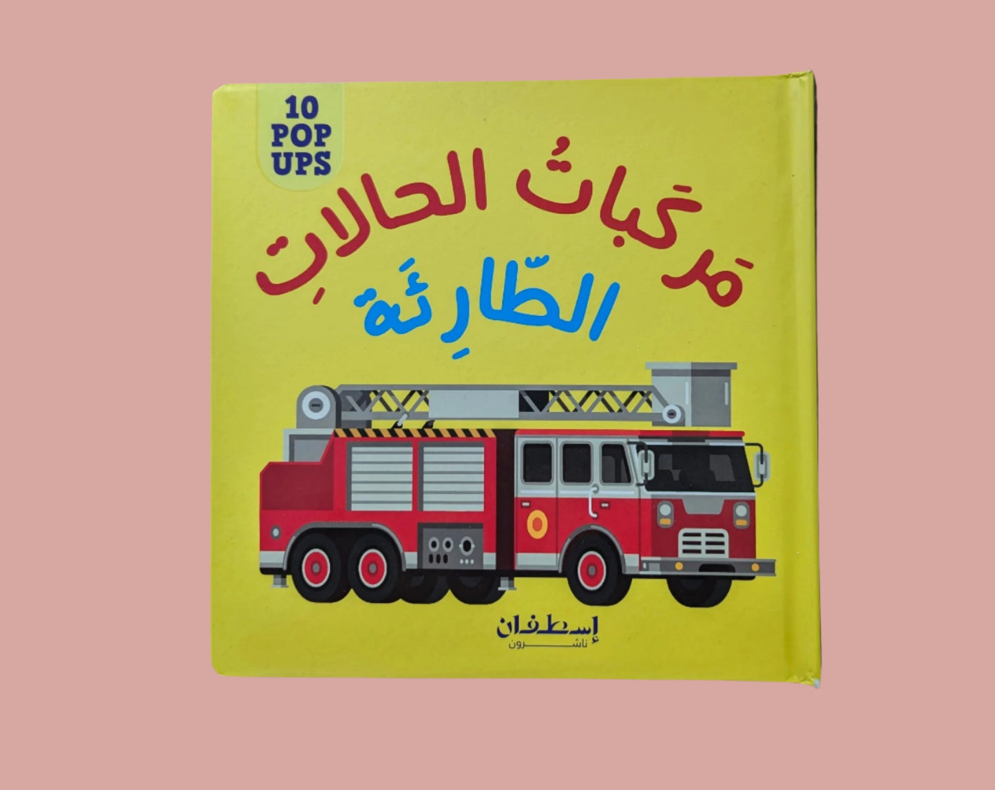 Pop-Up: Emergency Vehicles - النوافذ البارزة المشوقة للصغار : مركبات الحالات الطارئة