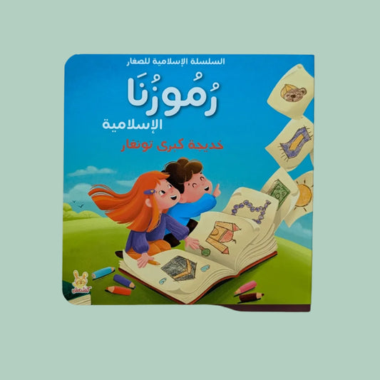 Our Islamic Symbols - رموزنا الإسلامية