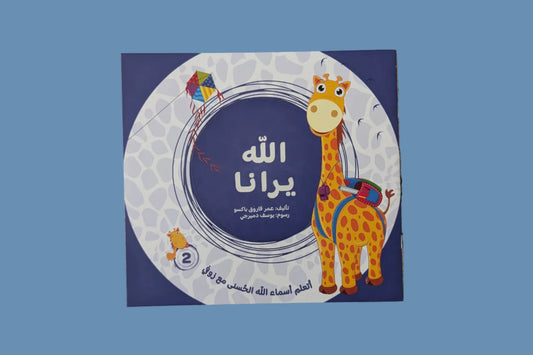 Allah Sees Us - الله يرانا