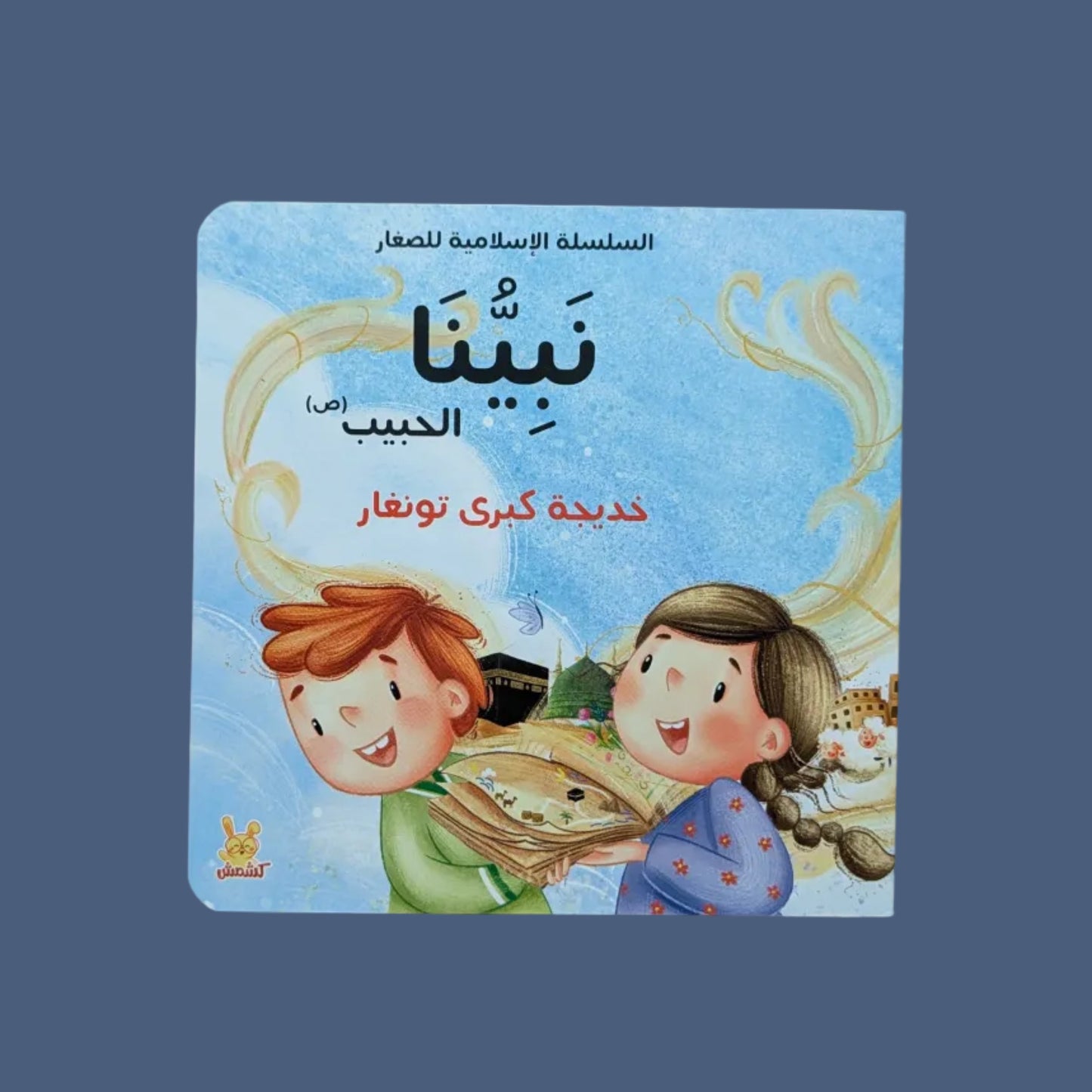 Our Beloved Prophet PBUH - نبينا الحبيب عليه الصلاة والسلام