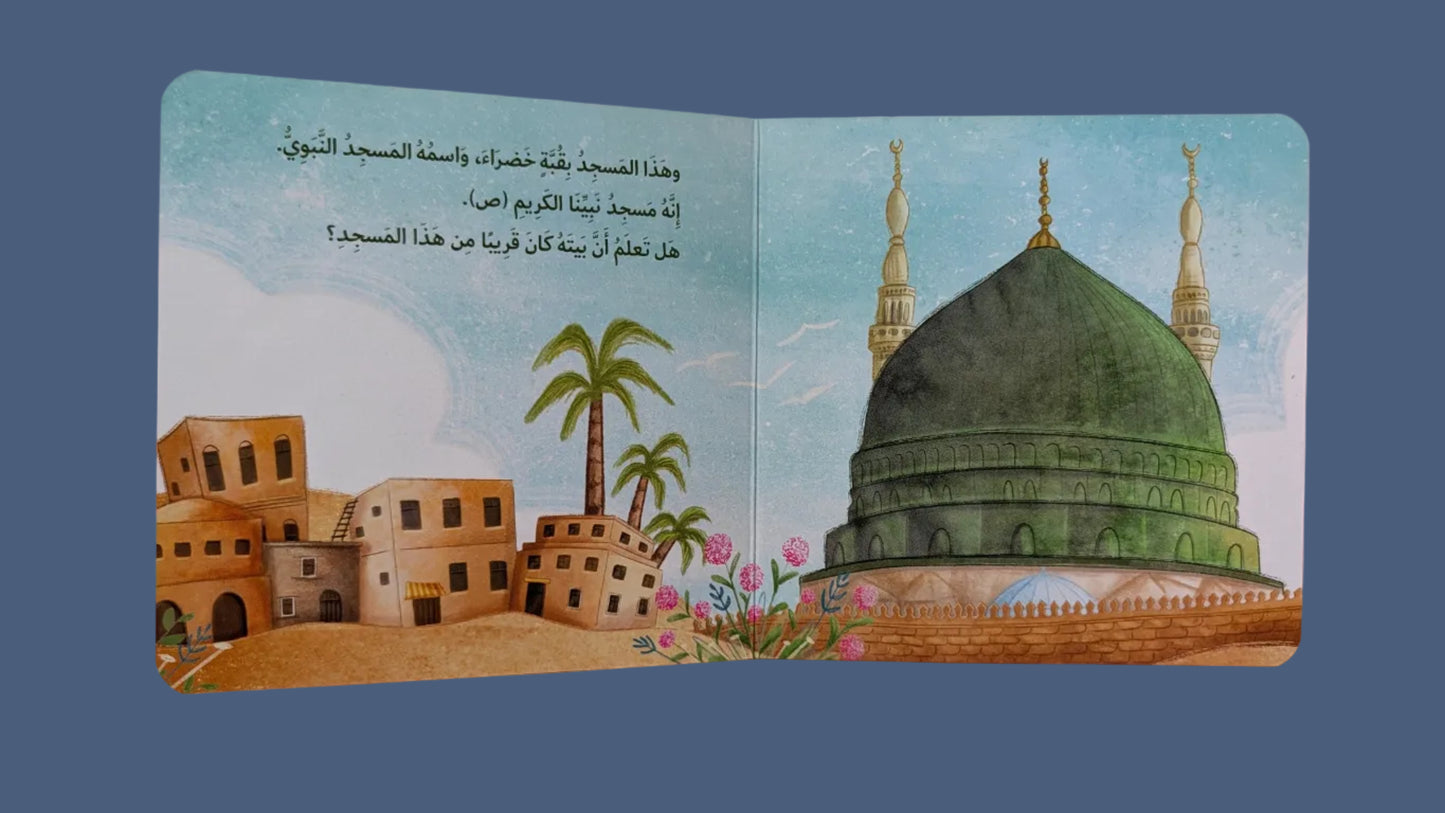 Our Beloved Prophet PBUH - نبينا الحبيب عليه الصلاة والسلام