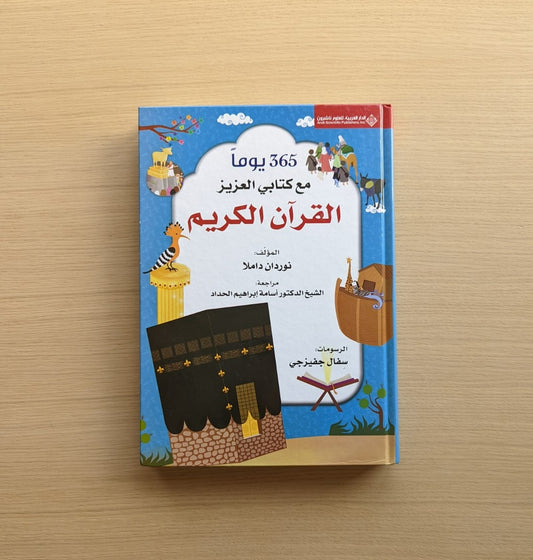 365 Days with the Quran - يوماً 365 مع القرأن الكريم