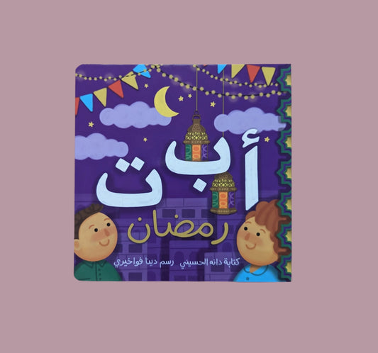 Zingo Ringo: Alif Baa Taa Ramadan - أ ب ت رمضان