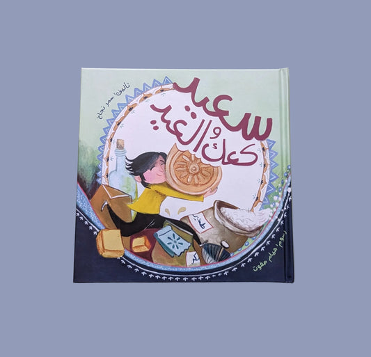 Eid book in Arabic about festivities after Ramadan