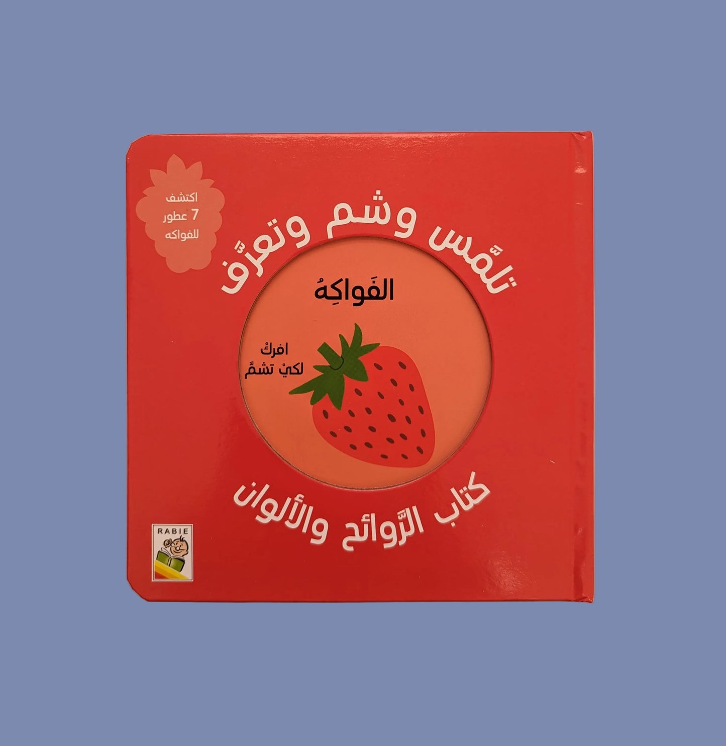 Scratch and Sniff: Fruits - شم و تعرف: الفواكه