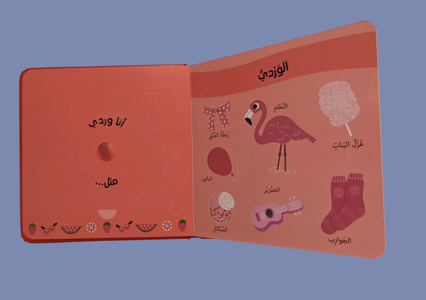 Scratch and Sniff: Fruits - شم و تعرف: الفواكه