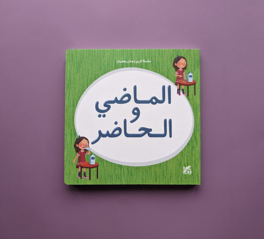 Karim and Hanan Learning Series: Past and Present - سلسلة كريم و حنان يتعلمان: الماضي و الحاضر