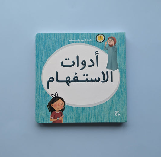 Karim and Hanan Learning Series: Interrogative Words - سلسلة كريم و حنان يتعلمان: أدوات الإستفهام